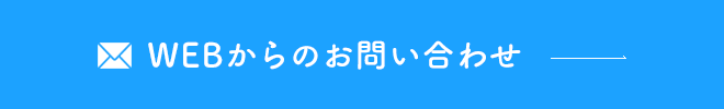 WEBからのお問い合わせ