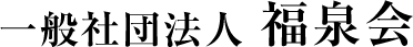 一般社団法人 福泉会