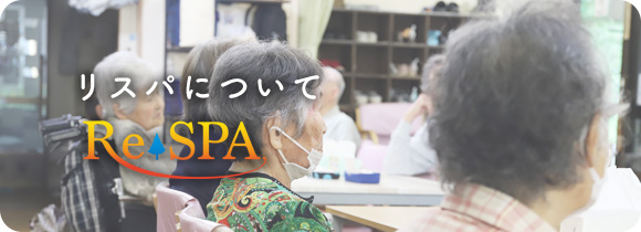 リスパについて